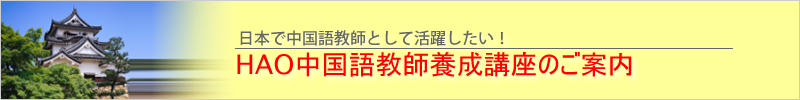 中国語教師養成講座 - ハオ中国語アカデミー
