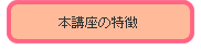 本講座の特徴