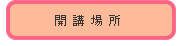 開講場所
