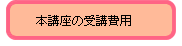 本講座の受講費用