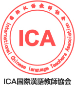 ICA国際漢語教師協会